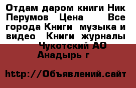 Отдам даром книги Ник Перумов › Цена ­ 1 - Все города Книги, музыка и видео » Книги, журналы   . Чукотский АО,Анадырь г.